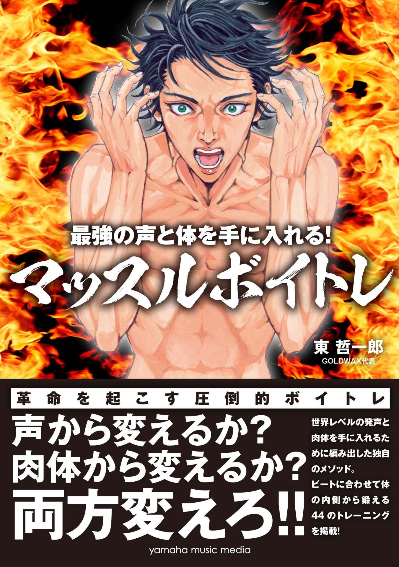 「最強の声と体を手に入れる！ マッスルボイトレ」