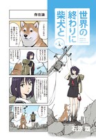 「世界の終わりに柴犬と」より。