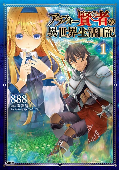 「アラフォー賢者の異世界生活日記」1巻