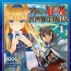 ゲーム世界に転生したおっさん、美少女の家庭教師として奮闘「アラフォー賢者」1巻