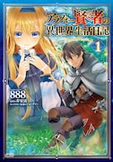 「アラフォー賢者の異世界生活日記」1巻