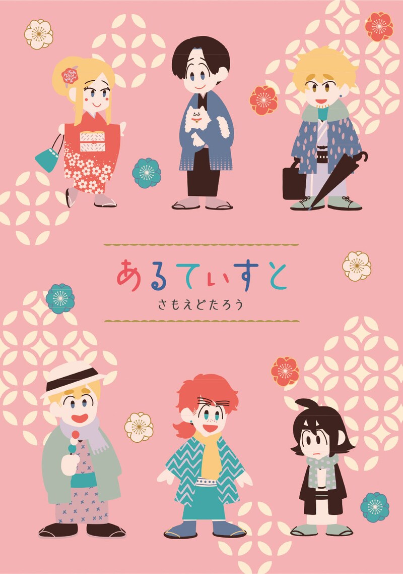 「Artiste」の掛け替えカバー