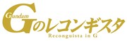 「ガンダム Gのレコンギスタ」ロゴ (c)創通・サンライズ