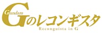 「ガンダム Gのレコンギスタ」ロゴ (c)創通・サンライズ