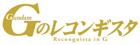 「ガンダム Gのレコンギスタ」ロゴ (c)創通・サンライズ