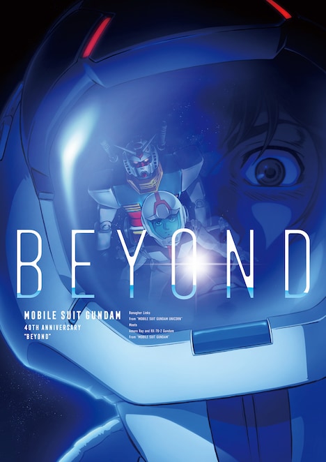 「機動戦士ガンダム40周年プロジェクト」キービジュアル (c)創通・サンライズ (c)創通・サンライズ・MBS