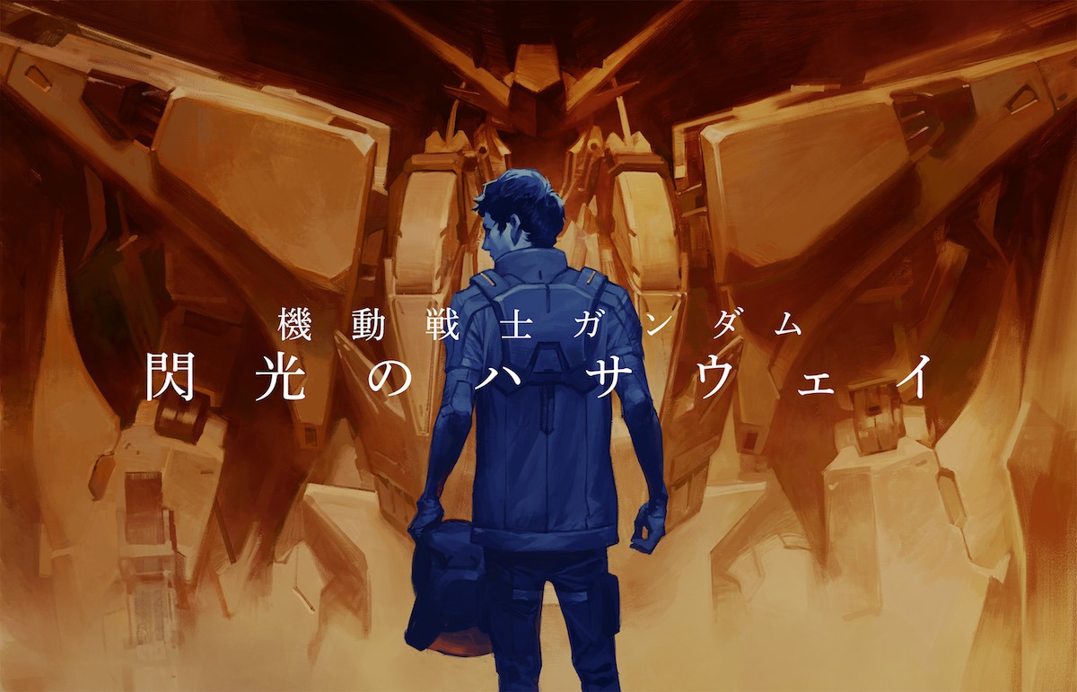 「機動戦士ガンダム 閃光のハサウェイ」ビジュアル (c)創通・サンライズ