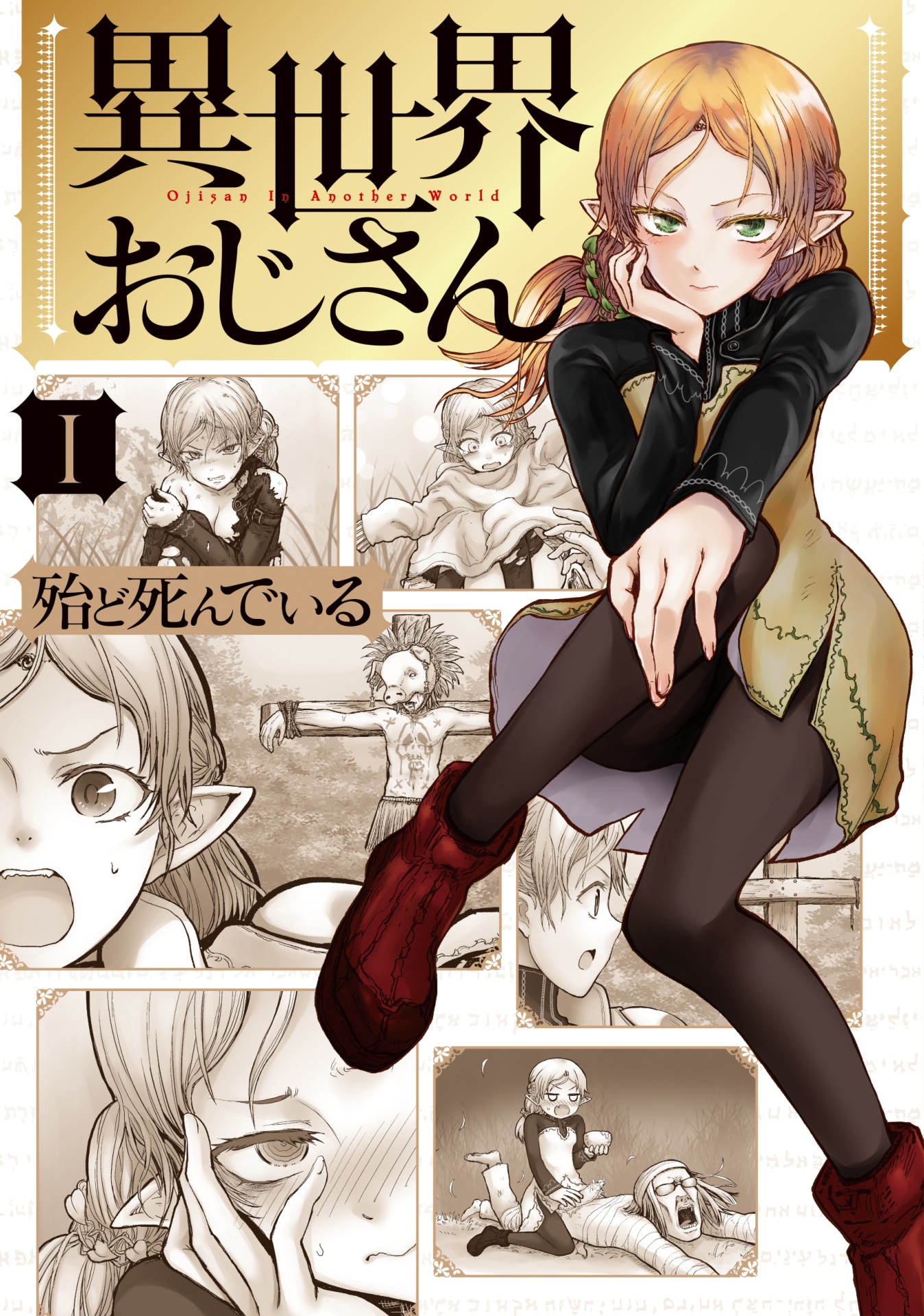 「異世界おじさん」1巻
