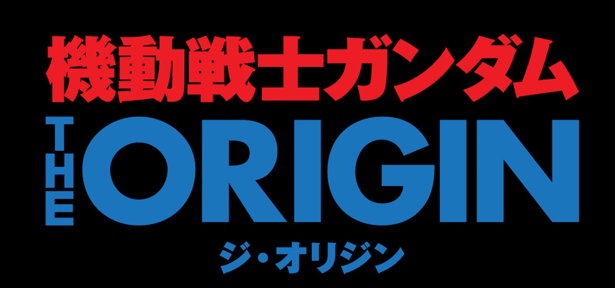 「機動戦士ガンダム THE ORIGIN」ロゴ (c)創通・サンライズ