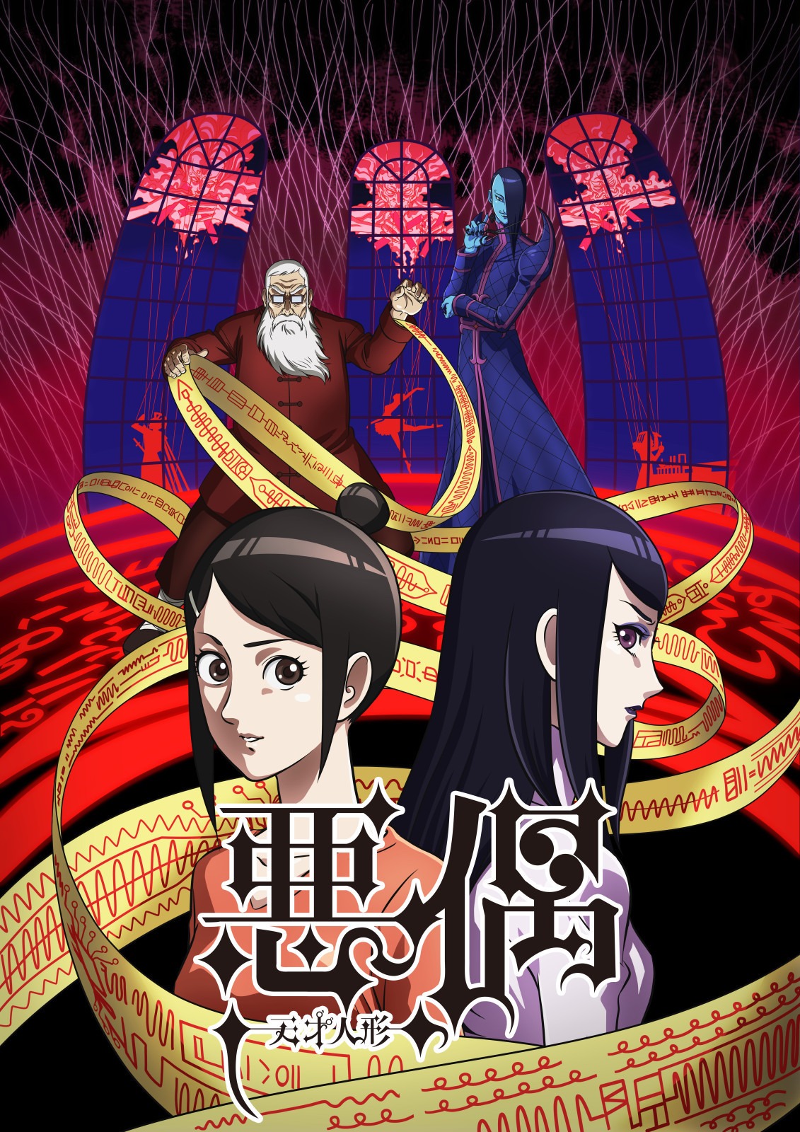 TVアニメ「悪偶 -天才人形-」キービジュアル