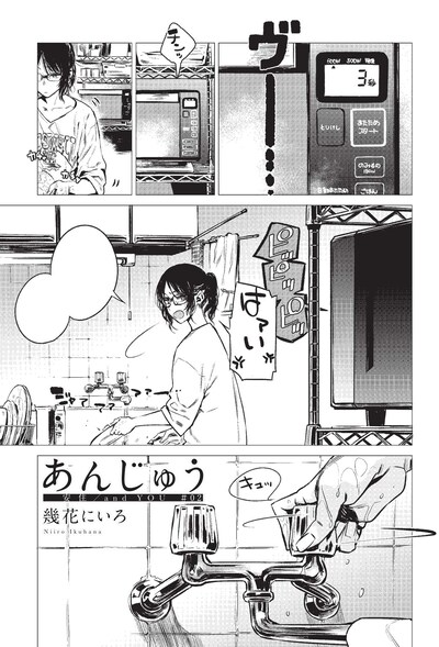 幾花にいろ「あんじゅう」より。