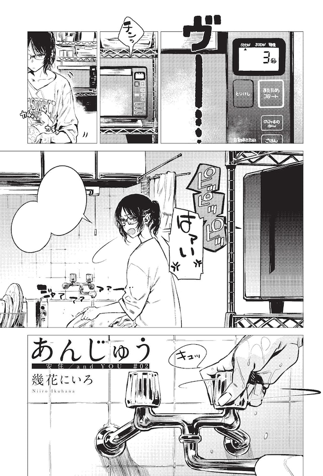 幾花にいろ「あんじゅう」より。