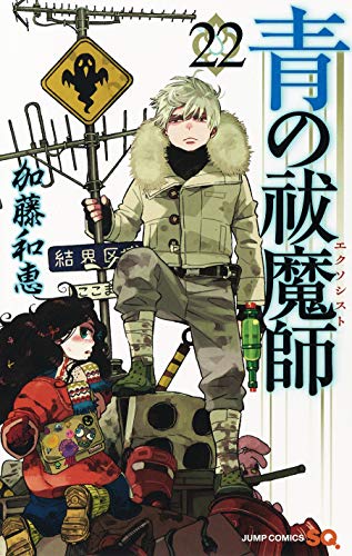 「青の祓魔師」22巻