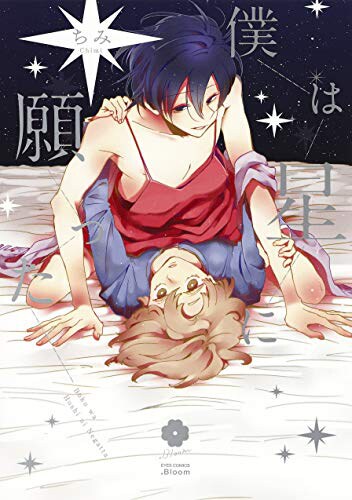 「僕は星に願った」