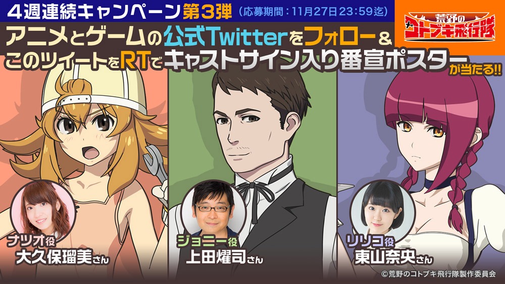 「荒野のコトブキ飛行隊」Twitterキャンペーンのバナー。