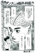 「ダンナちゃんは脳外科医」より。