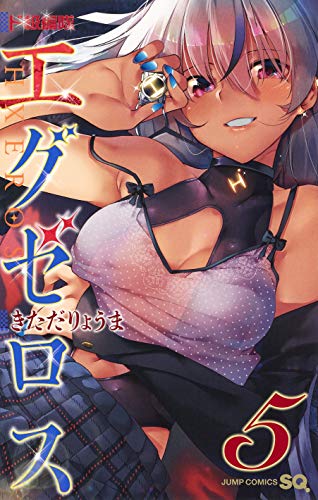 「ド級編隊エグゼロス」5巻