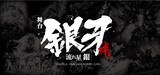 「『銀牙 -流れ星 銀-』～絆編～」のロゴ。(c)高橋よしひろ/集英社・舞台「銀牙 -流れ星 銀-」