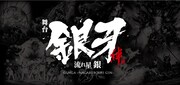 「『銀牙 -流れ星 銀-』～絆編～」のロゴ。(c)高橋よしひろ/集英社・舞台「銀牙 -流れ星 銀-」
