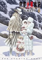 「銃夢火星戦記」6巻