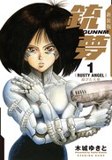 「新装版 銃夢」1巻