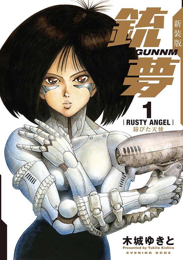 「新装版 銃夢」1巻