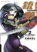 「新装版 銃夢」2巻