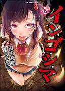 「インゴシマ」1巻