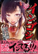 「インゴシマ」1巻帯付き