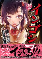 「インゴシマ」1巻帯付き