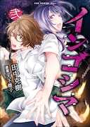 「インゴシマ」2巻