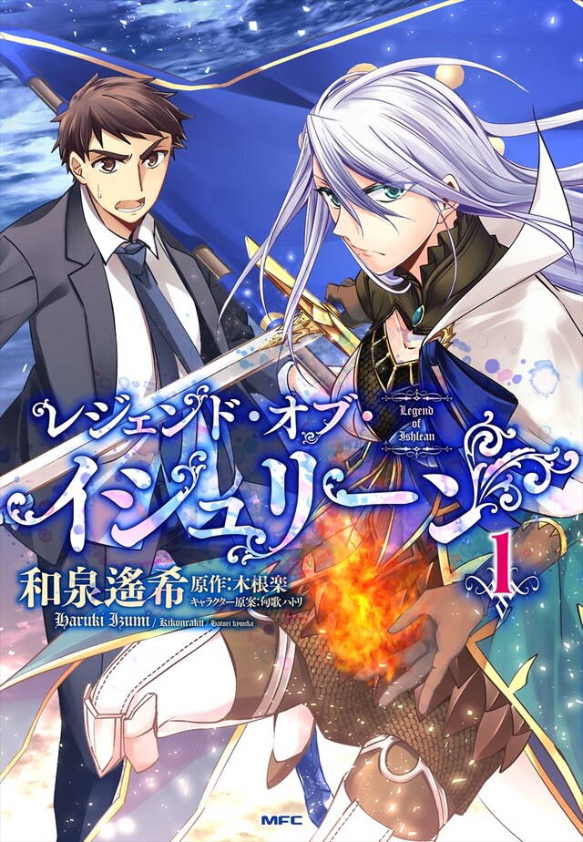 「レジェンド・オブ・イシュリーン」1巻