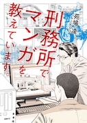 「刑務所でマンガを教えています。」