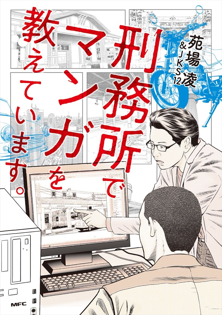 「刑務所でマンガを教えています。」