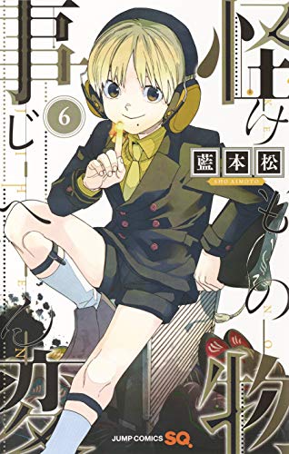 「怪物事変」6巻