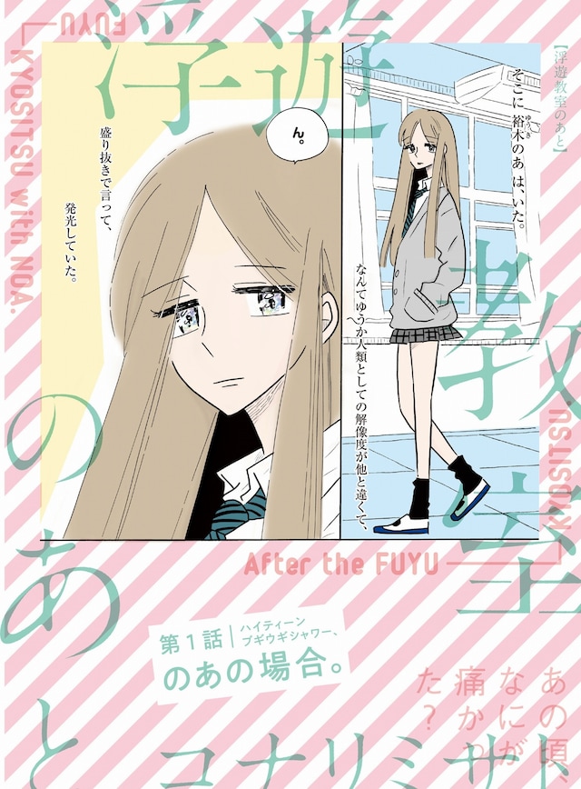 「浮遊教室のあと」第1話より。