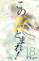 「この音とまれ！」18巻