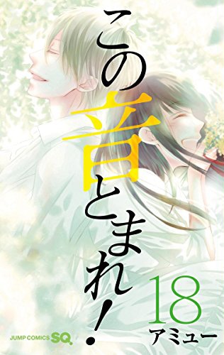 「この音とまれ！」18巻