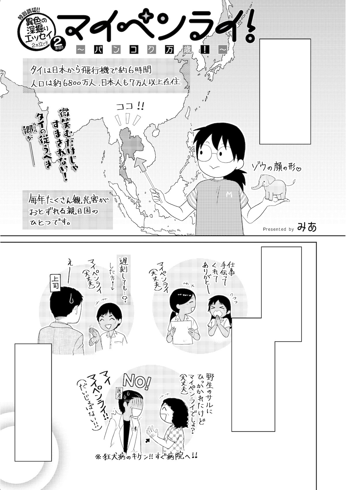 「マイペンライ！～バンコク万歳！～」より。