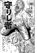 「守りし者～HAKUBISIN～」より。