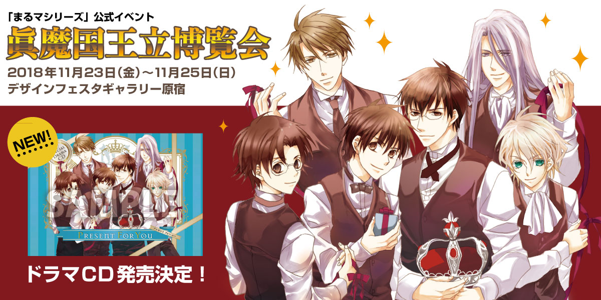 「眞魔国王立博覧会」メインビジュアル