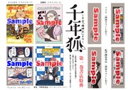 「千年狐～干宝『搜神記』より～」1巻の店舗購入特典まとめ。