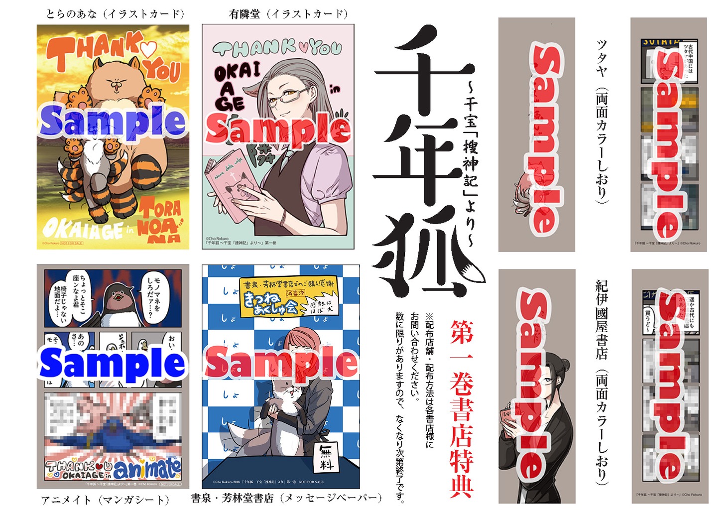 「千年狐～干宝『搜神記』より～」1巻の店舗購入特典まとめ。