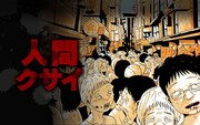 「人間クサイ」ビジュアル