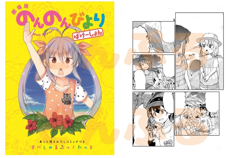 「劇場版 のんのんびより ばけーしょん」2週目来場者特典の「あっと描きおろしコミックつき すぺしゃるぶっくれっと」。