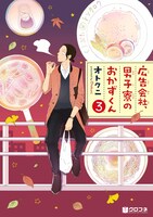 「広告会社、男子寮のおかずくん」3巻