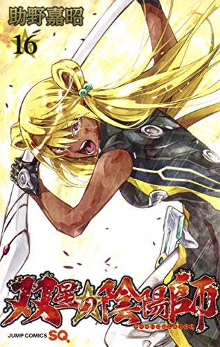 「双星の陰陽師」16巻