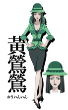 黄鶯鶯（CV：水野理紗）