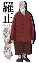 羅正（CV：高木渉）