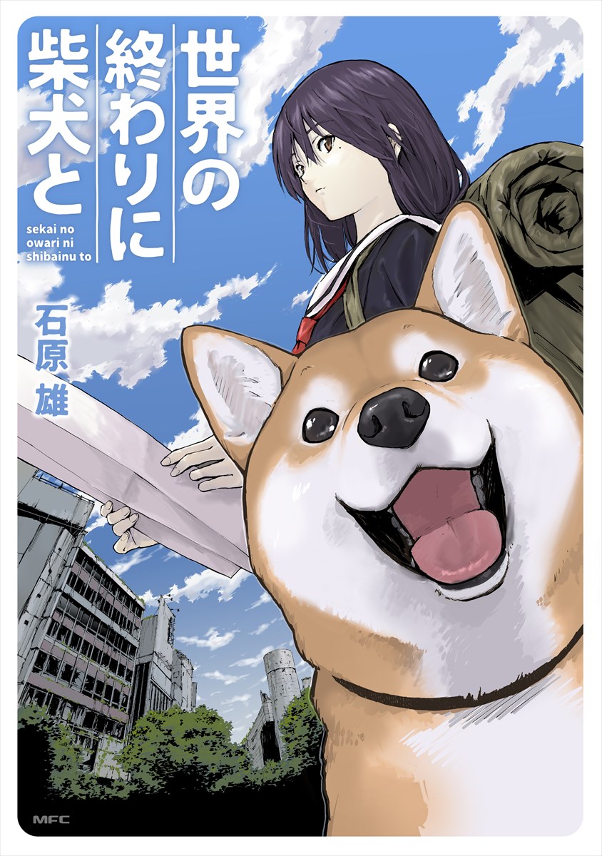 「世界の終わりに柴犬と」